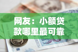 网友：小额贷款哪里最可靠？求介绍几款1个月借款平台不看征信