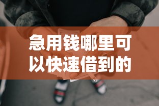 急用钱哪里可以快速借到的话，可以看看这6个2025年12月网贷平台