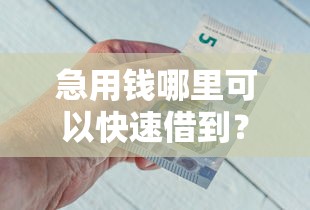 急用钱哪里可以快速借到？盘点7个网络借钱平台给你参考