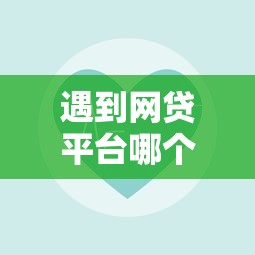 遇到网贷平台哪个好下款怎么办？或可尝试这7个网贷平台比较容易通过的