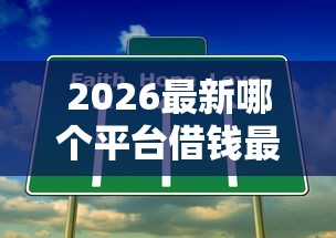 2026最新哪个平台借钱最容易通过（支持微信），6个不看征信容易通过的贷款平台无私分享