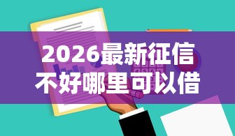 2026最新征信不好哪里可以借钱，总结十个靠谱的借款软件！