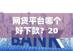网贷平台哪个好下款？2026最新测评10个低利率的贷款软件