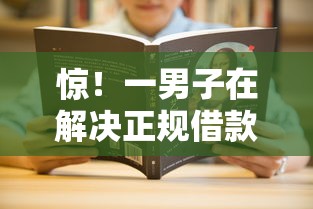 惊！一男子在解决正规借款平台有哪些时竟然发现6个借款新口子，事后分享了出来