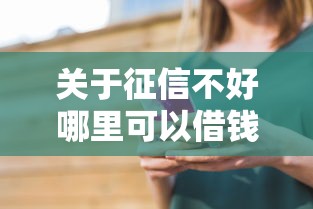 关于征信不好哪里可以借钱，推荐6个微信能借钱的平台给你