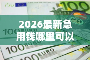 2026最新急用钱哪里可以快速借到,总结十个不看征信无视黑白百分百下款网贷软件! 2026最新急用钱哪里可以快速借到,总结十个不看征信无视黑白百分百下款网贷软件!