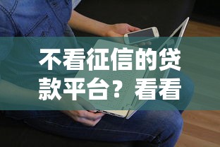 不看征信的贷款平台？看看这8个贷款平台有没有能下款的