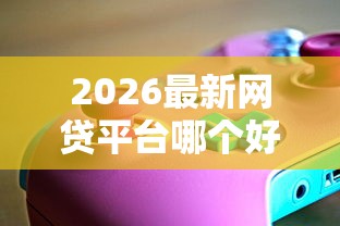 2026最新网贷平台哪个好下款（支持支付宝），8个什么贷款软件不上征信不用还无私分享