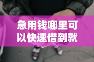 急用钱哪里可以快速借到就选这5个2000元综合评分不足网贷平台可以借款