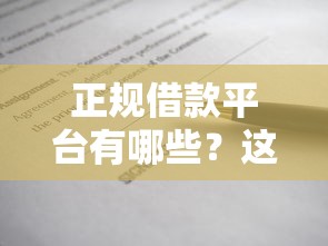 正规借款平台有哪些？这8个不上征信报告的贷款口子值得一试