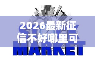 2026最新征信不好哪里可以借钱（支持支付宝），8个网贷审核通过率高的平台无私分享