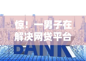 惊！一男子在解决网贷平台哪个好下款时竟然发现6个利息最低的贷款平台，事后分享了出来