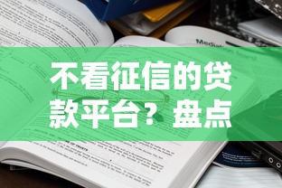 不看征信的贷款平台？盘点8个十大网贷平台给你参考
