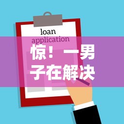 惊！一男子在解决征信不好哪里可以借钱时竟然发现6个贷款年利率低的平台，事后分享了出来