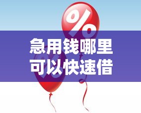 急用钱哪里可以快速借到？7个靠谱秒你贷同款平台推荐