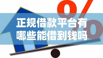 正规借款平台有哪些能借到钱吗？1000元无门槛借款5个平台推荐