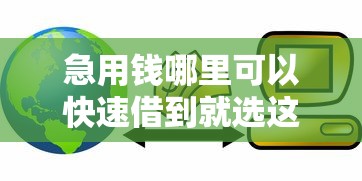 急用钱哪里可以快速借到就选这7个1千元贷款10万比较容易的软件