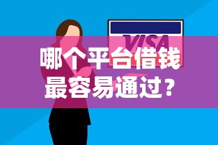 哪个平台借钱最容易通过？十个逾期也不怕的芝麻信用可以借钱的口子
