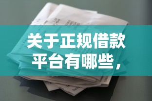 关于正规借款平台有哪些，推荐6个征信花了还能下款的几千小额度平台给你