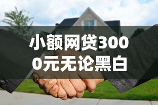 小额网贷3000元无论黑白户秒下款的贷款平台,网贷平台哪个好下款的5个平台介绍 小额网贷3000元无论黑白户秒下款的贷款平台,网贷平台哪个好下款的5个平台介绍