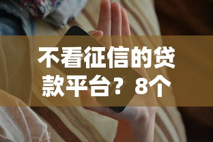 不看征信的贷款平台？8个支持下款到微信的手机平台贷款