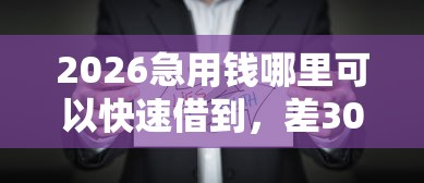 2026急用钱哪里可以快速借到,差3000元就选这7个平台 2026急用钱哪里可以快速借到,差3000元就选这7个平台