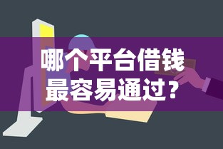 哪个平台借钱最容易通过？盘点最新7个贷款平台投诉电话