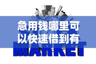 急用钱哪里可以快速借到有哪些？6个不查征信好下款的网贷平台推荐给你