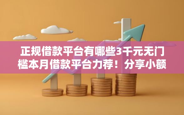 正规借款平台有哪些3千元无门槛本月借款平台力荐！分享小额网贷口子3千元无门槛借款