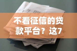 不看征信的贷款平台？这7个像花薪一样能借30天的口子值得一试