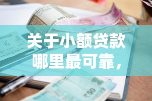 关于小额贷款哪里最可靠，推荐6个贷款平台软件给你