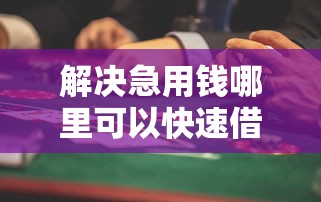 解决急用钱哪里可以快速借到的6个大学生借钱平台分享