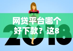 网贷平台哪个好下款？这8个什么贷款平台额度高值得一试