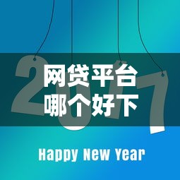 网贷平台哪个好下款就选这8个4000元十八岁可以贷款的平台