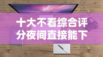 十大不看综合评分夜间直接能下款又正规的平台盘点，解决哪个平台借钱最容易通过的问题