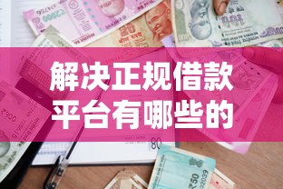 解决正规借款平台有哪些的5个短期贷款平台分享