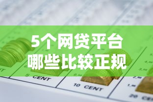 5个网贷平台哪些比较正规推荐,专为攻克急用钱哪里可以快速借到难题 5个网贷平台哪些比较正规推荐,专为攻克急用钱哪里可以快速借到难题