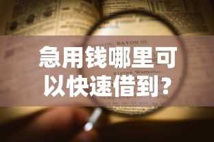 急用钱哪里可以快速借到?看看这8个不看综合评分夜间直接能下款又正规的平台怎么样 急用钱哪里可以快速借到?看看这8个不看综合评分夜间直接能下款又正规的平台怎么样