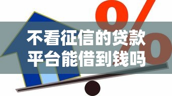 不看征信的贷款平台能借到钱吗？8千元无门槛借款5个平台推荐