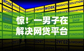 惊！一男子在解决网贷平台哪个好下款时竟然发现10个负债平台可以借钱，事后分享了出来