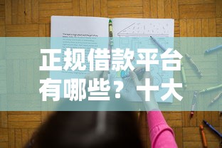 正规借款平台有哪些？十大高炮无视逾期能下的平台推荐