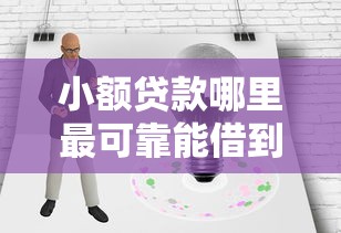 小额贷款哪里最可靠能借到钱吗？5000元无门槛借款6个平台推荐