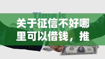 关于征信不好哪里可以借钱，推荐5个无需个人征信的借款平台给你