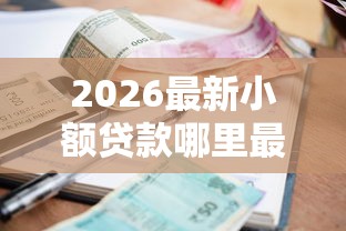 2026最新小额贷款哪里最可靠（支持支付宝），5个黑户也能借钱的平台无私分享