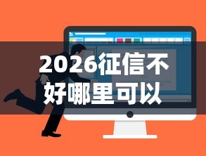 2026征信不好哪里可以借钱，差5千元就选这6个平台