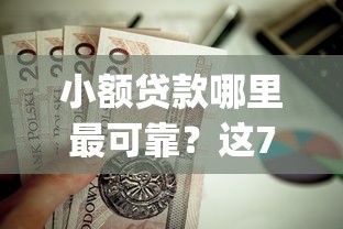 小额贷款哪里最可靠？这7个靠谱借钱的网贷app值得一试