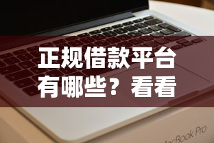 正规借款平台有哪些？看看这6个急用不求评分快借无忧的软件怎么样