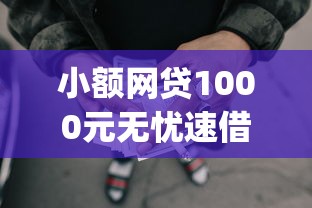 小额网贷1000元无忧速借当天放款的app，正规借款平台有哪些的8个平台介绍