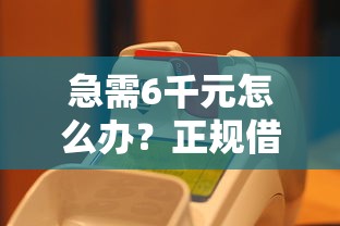 急需6千元怎么办？正规借款平台有哪些试试这7个无门槛平台