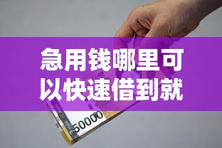急用钱哪里可以快速借到就选这5个4000元平台贷款正规